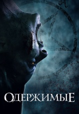 Постер к фильму Одержимые 2021
