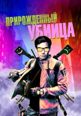 Постер к фильму Прирожденный убийца 2020