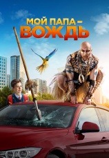 Постер к фильму Мой папа — вождь 2022