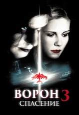 Постер к фильму Ворон 3: Спасение 1999