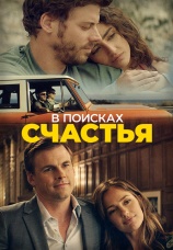 Постер к фильму В поисках счастья 2020