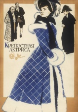 Постер к фильму Крепостная актриса 1963