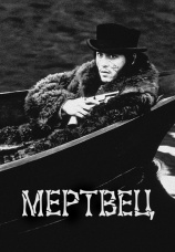Постер к фильму Мертвец 1995