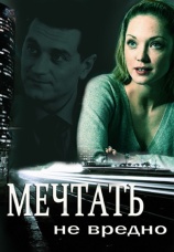 Постер к фильму Мечтать не вредно 2012