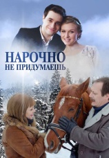 Постер к фильму Нарочно не придумаешь 2013