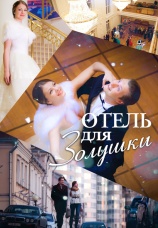 Постер к фильму Отель для Золушки 2012