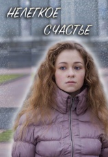 Постер к фильму Нелегкое счастье 2016