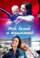 Постер к фильму Мой белый и пушистый 2013
