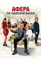 Постер к фильму Афера по-неаполитански 2021