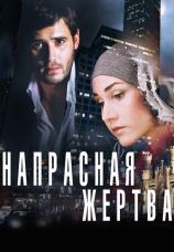 Постер к фильму Напрасная жертва 2014