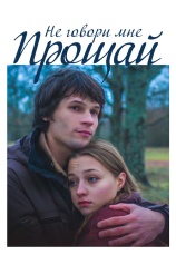 Постер к фильму Не говори мне «Прощай!» 2015
