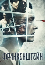 Постер к фильму Франкенштейн 2015