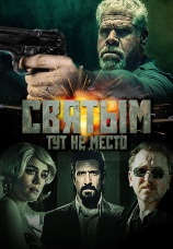 Постер к фильму Святым тут не место 2021