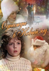 Постер к фильму Однажды в Новый год 2011
