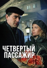 Постер к фильму Четвертый пассажир 2013