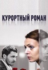 Постер к фильму Курортный роман 2007