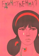 Постер к фильму Единственная... 1975