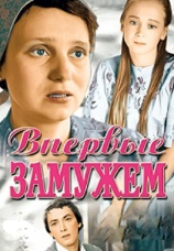 Постер к фильму Впервые замужем 1979