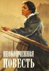 Постер к фильму Неоконченная повесть 1955