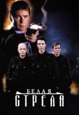 Постер к фильму Белая стрела 2007