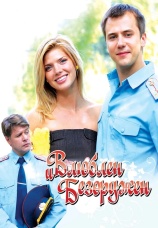 Постер к фильму Влюблен и безоружен 2010