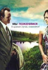 Постер к фильму Мы поженимся, в крайнем случае, созвонимся! 2008