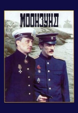 Постер к фильму Моонзунд 1988