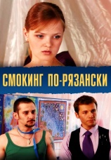 Постер к фильму Смокинг по-рязански 2007