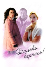 Постер к фильму Только вернись! 2008