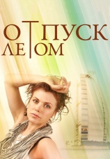 Постер к фильму Отпуск летом 2014