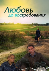 Постер к фильму Любовь до востребования 2009