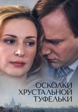 Постер к фильму Осколки хрустальной туфельки 2015