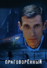 Постер к фильму Приговоренный 2021