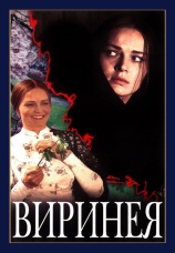 Постер к фильму Виринея 1968