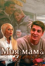 Постер к сериалу Моя мама против 2014
