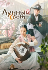 Постер к сериалу Лунный свет 2021