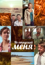 Постер к сериалу Не отпускай меня 2014