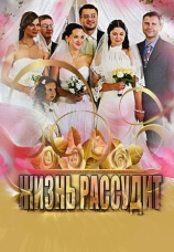 Постер к сериалу Жизнь рассудит 2013