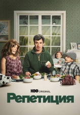 Постер к сериалу Репетиция 2022