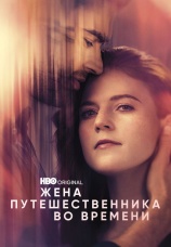 Постер к сериалу Жена путешественника во времени 2022