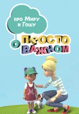 Постер к сериалу Просто о важном. Про Миру и Гошу 2019