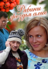 Постер к сериалу Рябины гроздья алые 2009