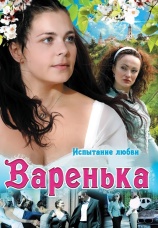 Постер к сериалу Варенька 2009