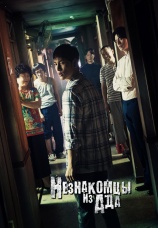Постер к сериалу Незнакомцы из ада 2019