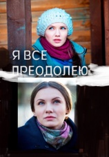 Постер к сериалу Я все преодолею 2014