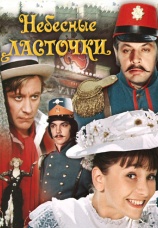 Постер к сериалу Небесные ласточки 1976
