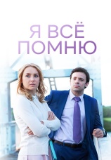 Постер к сериалу Я все помню 2013
