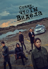 Постер к сериалу Скажи, что ты видела 2020