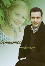 Постер к сериалу Останьтесь навсегда 2015
