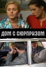 Постер к сериалу Дом с сюрпризом 2009